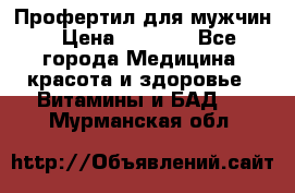 Профертил для мужчин › Цена ­ 7 600 - Все города Медицина, красота и здоровье » Витамины и БАД   . Мурманская обл.